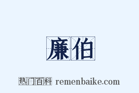 廉伯是什么意思的图片